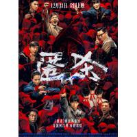 U1419匿杀 2025年中国上映悬疑犯罪片