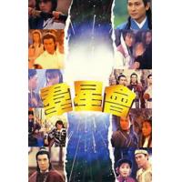 U1420群星会 1992香港90年代上映经典喜剧奇幻片