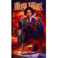 U1444重度催眠 2026年中国上映悬疑犯罪片
