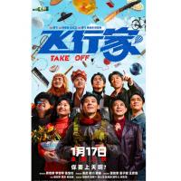 U1448飞行家 2025豆瓣评分7.2国产2025喜剧剧情佳作
