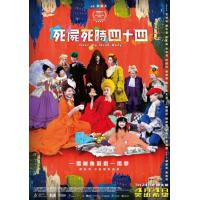 U1457死尸死时四十四 粤语 2023年香港上映喜剧片