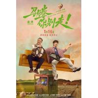 U1489马腾你别走 2026年中国上映喜剧片