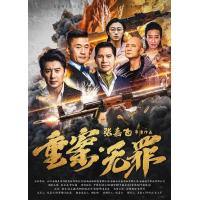 U1497重案·无罪 2026年中国最新上映动作悬疑片