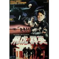 U1498飞虎雄心 1994 含国语粤语