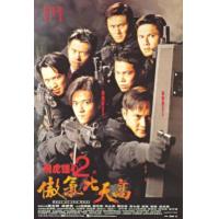 U1499飞虎雄心2之傲气比天高 1996 含国语粤语