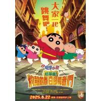 U1500蜡笔小新：灼热的春日部舞者们 2025 含国语粤语