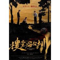 U1559搜查瑠公圳 2025年中国台湾上映悬疑犯罪片