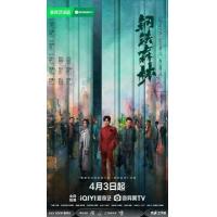 U1577-1579钢铁森林 3碟装 2026年最新国产情感向刑侦剧集