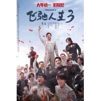 T1333飞驰人生3 2026豆瓣评分7.3