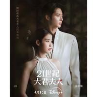 T1358-1359 21世纪大君夫人 2碟装 2026年韩国上映喜剧爱情连续剧