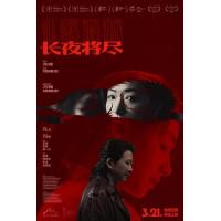 T1368长夜将尽 2026年中国上映爱情犯罪片
